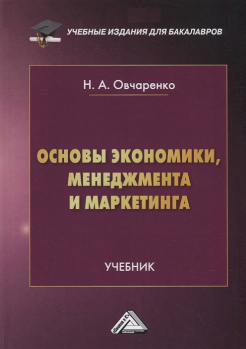 

Основы экономики, менеджмента и маркетинга. Учебник для бакалавров (4184864)