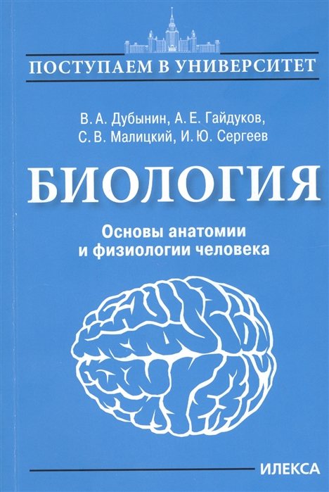 

Биология. Основы анатомии и физиологии человека