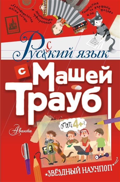 

Русский язык с Машей Трауб