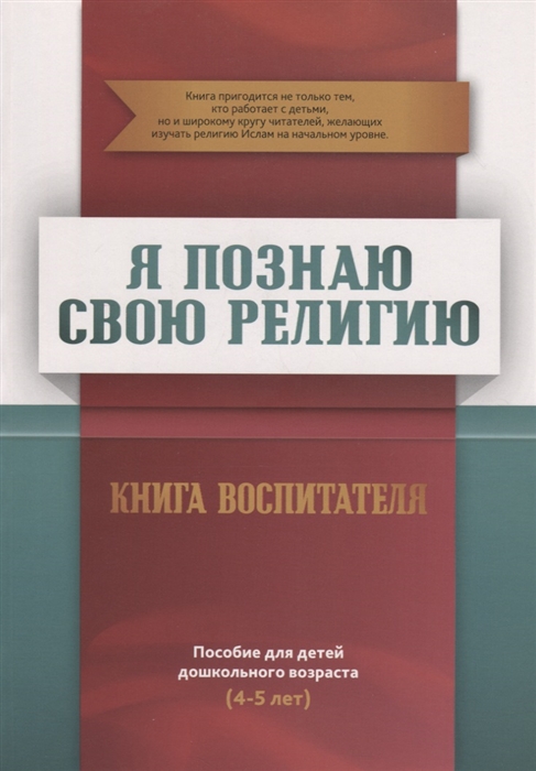 

Книга воспитателя (4-5лет) Я познаю свою религию