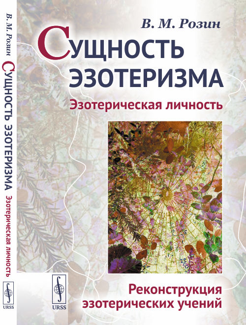 

Сущность эзотеризма. Эзотерическая личность. Реконструкция эзотерических учений