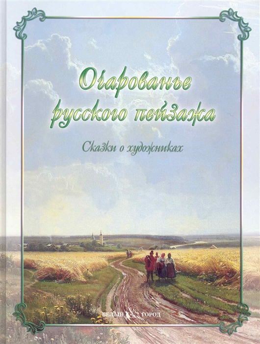 

Очарованье русского пейзажа Сказки о художниках