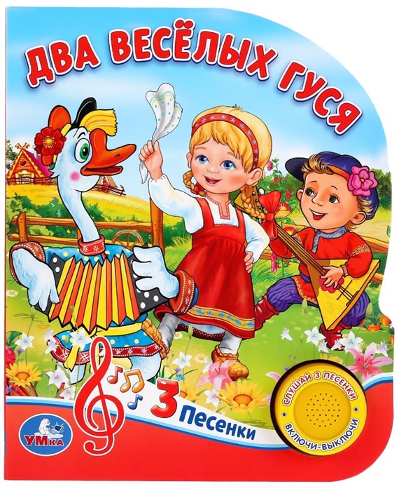 

Два веселых гуся. 8 потешек