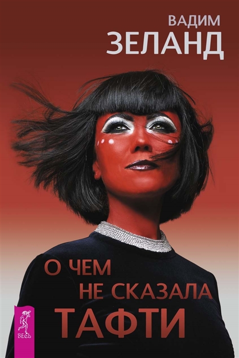 

О чем не сказала Тафти