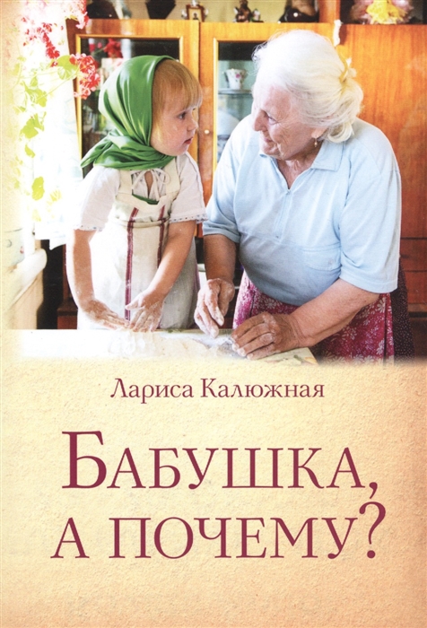 

Бабушка, а почему или Разговоры с внуками. Педагогические заметки