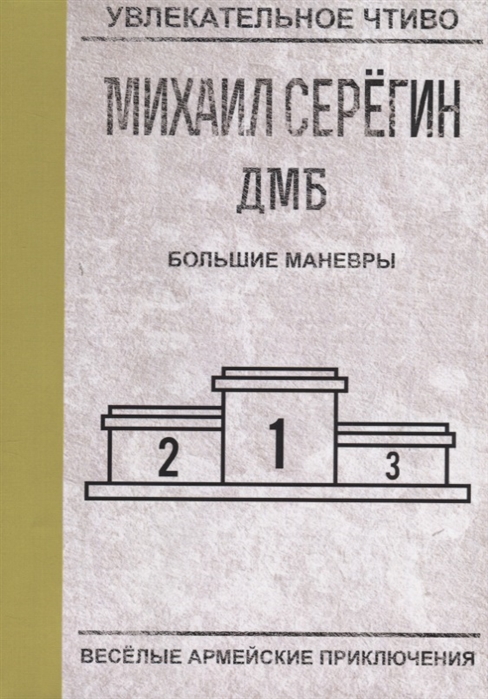 

Большие маневры