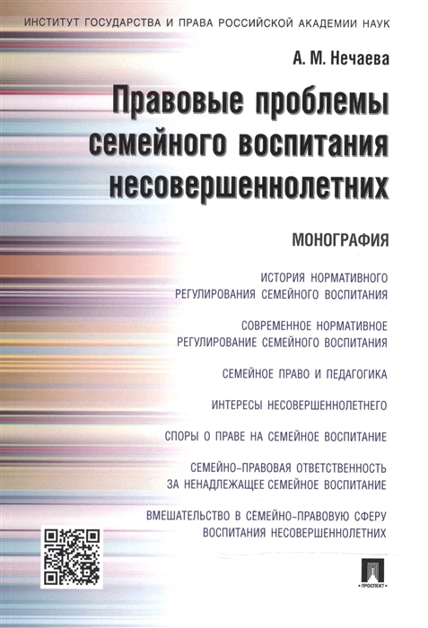 

Правовые проблемы семейного воспитания несовершеннолетних. Монография (4273188)