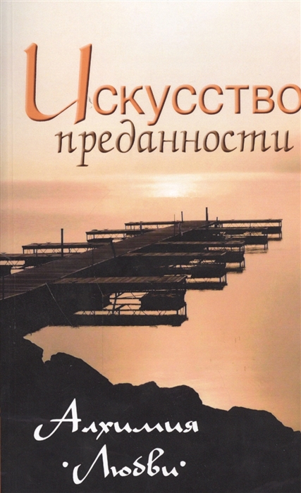 

Искусство преданности. Алхимия любви