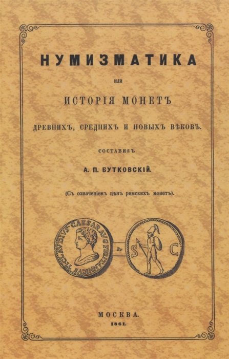 

Нумизматика, или История монет древних, средних и новых веков