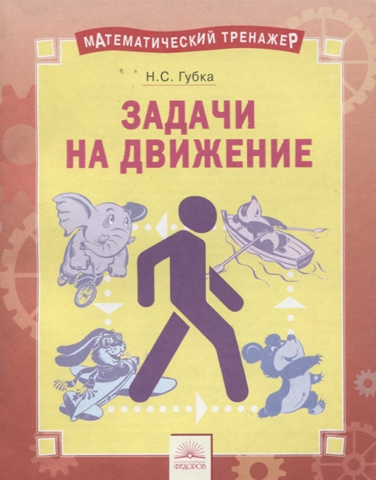 

Решение задач на движение