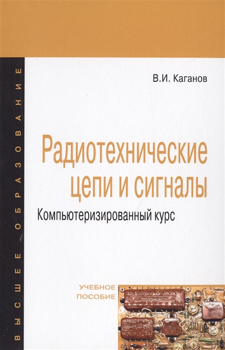 

Радиотехнические цепи и сигналы. Компьютеризированный курс. Учебное пособие (1713129)