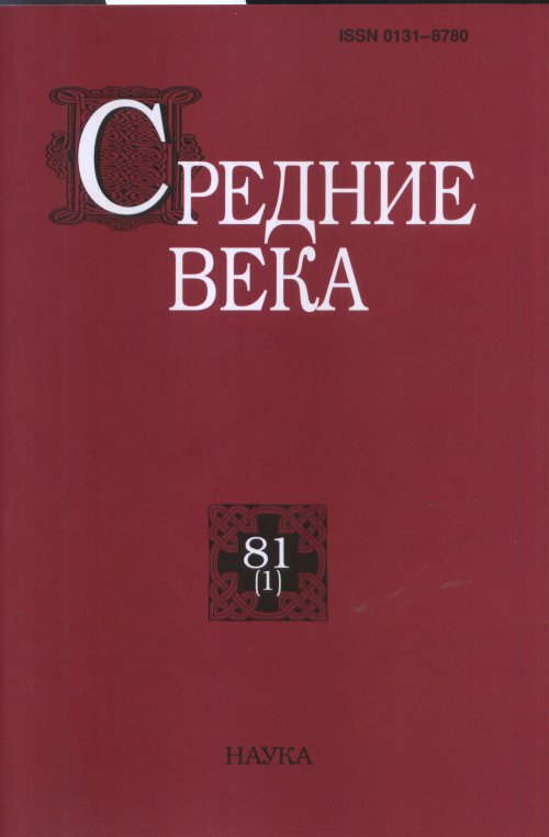 

Средние века. Выпуск 81(1)/2020