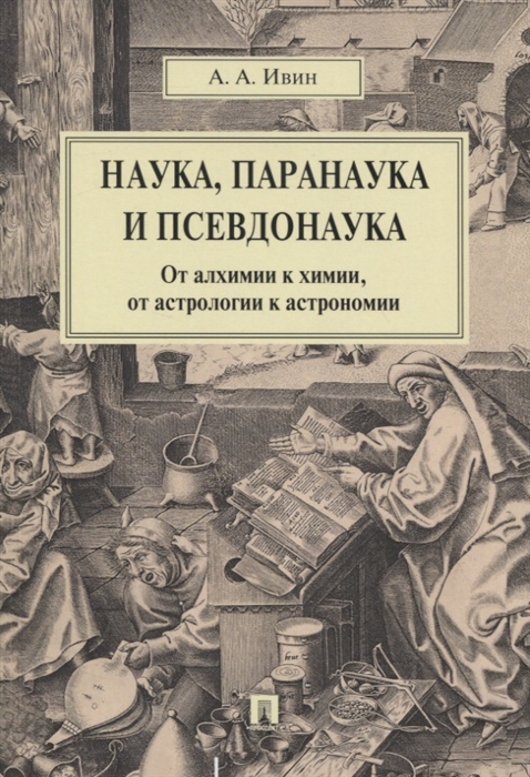 

Наука, паранаука и псевдонаука. От алхимии к химии, от астрологии к астрономии (4308248)