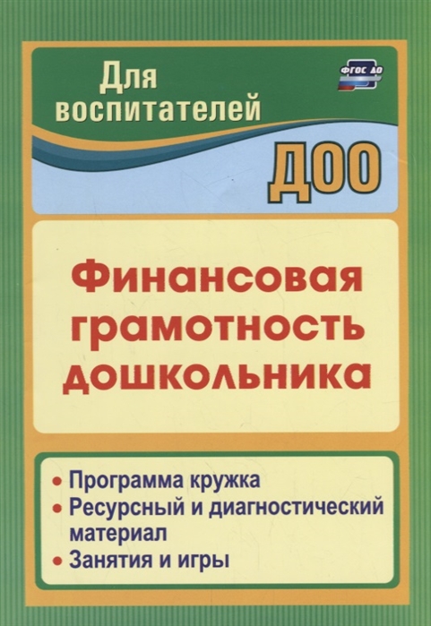 

Финансовая грамотность дошкольника: Программа кружка. Ресурсный и диагностический материал. Занятия и игры (4208476)