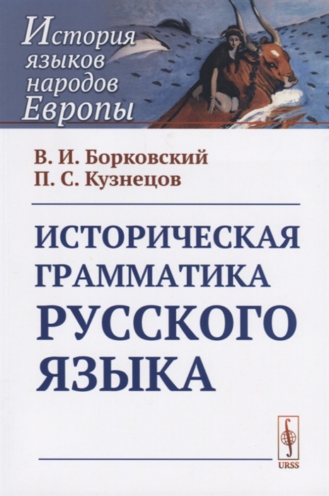 

Историческая грамматика русского языка (1795231)