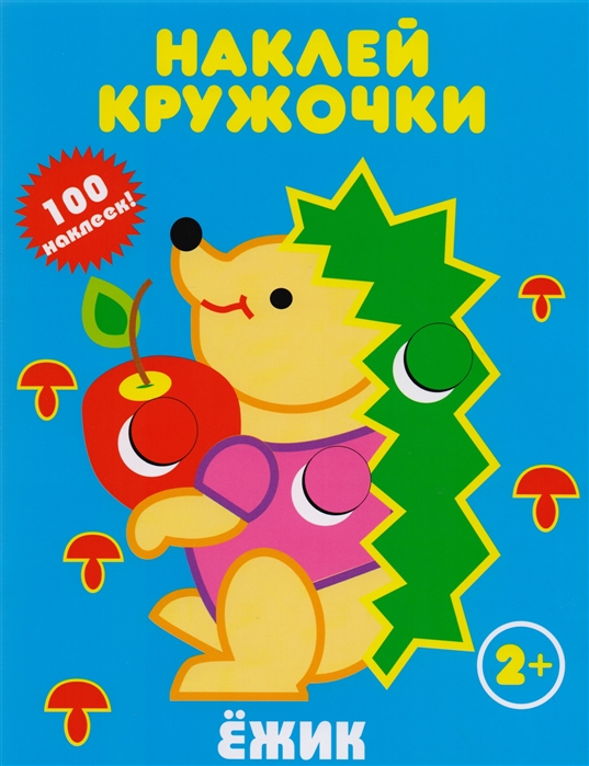 

Ёжик. Наклей кружочки