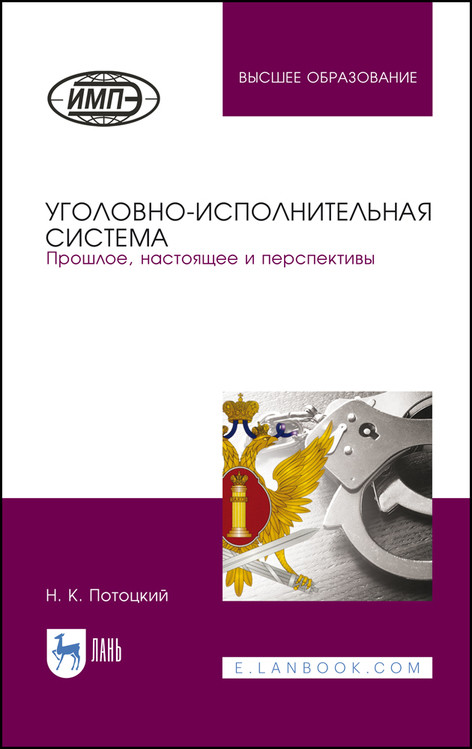 

Уголовно-исполнительная система. Прошлое, настоящее и перспективы