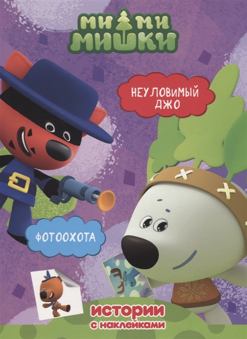 

Ми-ми-мишки. Истории с наклейками. Неуловимый Джо. Фотоохота