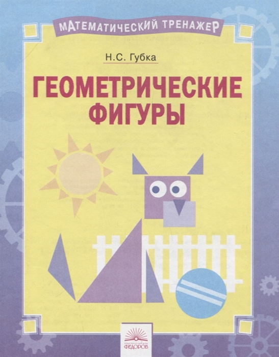 

Геометрические фигуры. Тетрадь-практикум