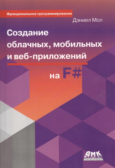 

Создание облачных, мобильных и веб-приложений на F (1312015)