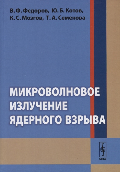 

Микроволновое излучение ядерного взрыва (1791477)