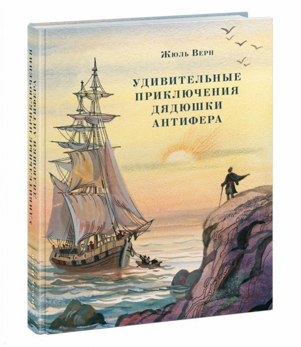 

Удивительные приключения дядюшки Антифера (1795864)