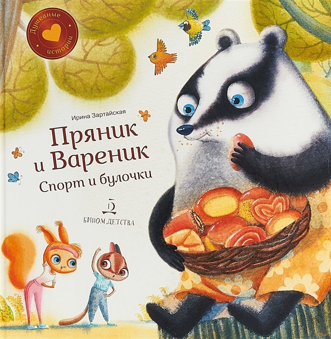 

Пряник и Вареник. Спорт и булочки (4235418)
