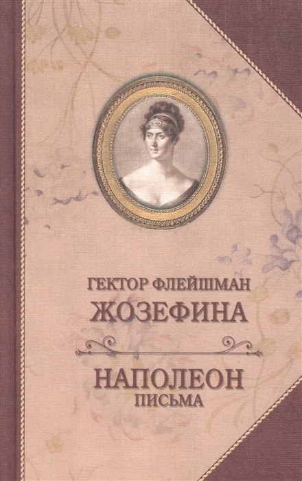 

Жозефина. Письма Наполеона