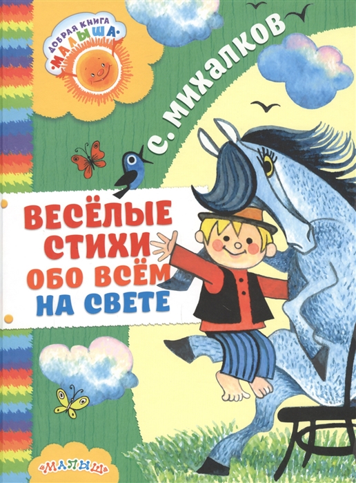 

Весёлые стихи обо всём на свете