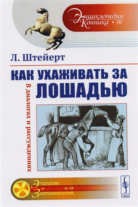 

Как ухаживать за лошадью. В диалогах и рассуждениях. Выпуск 70, 28