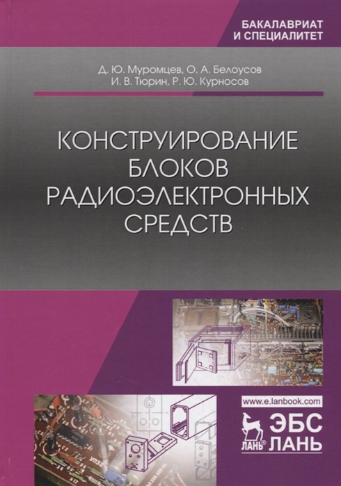 

Конструирование блоков радиоэлектронных средств. Учебное пособие