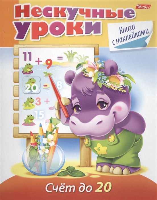 

Нескучные уроки.Счёт до 20