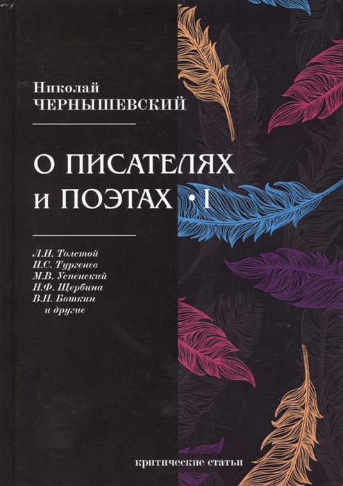 

О писателях и поэтах. Критические статьи. Часть 1