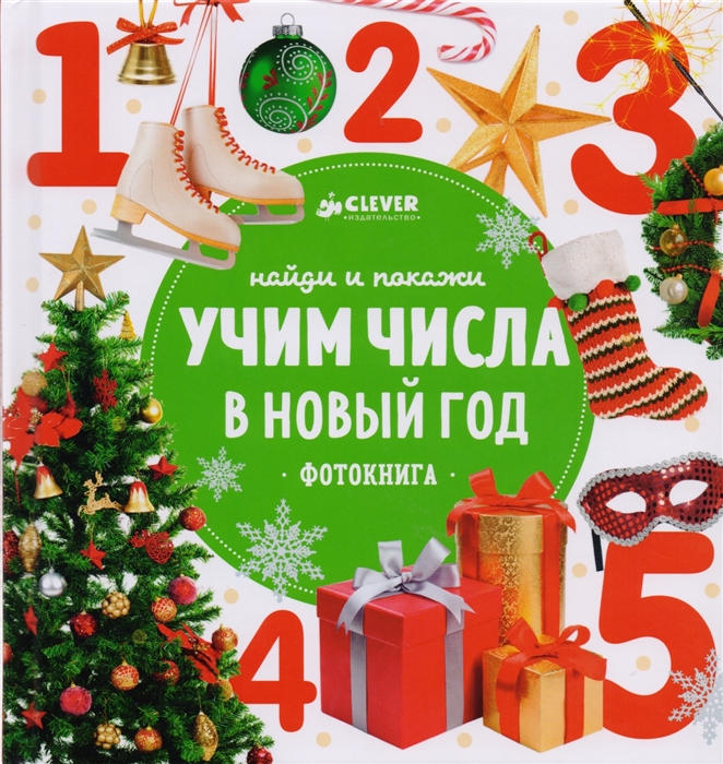 

Учим числа в Новый год
