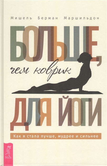 

Больше, чем коврик для йоги. Как я стала лучше, мудрее и сильнее