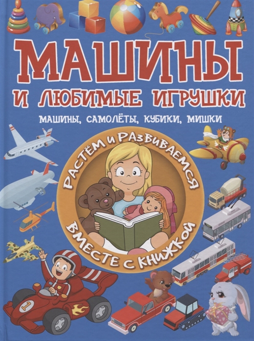 

Машины и любимые игрушки. Машины, самолёты, кубики, мишки