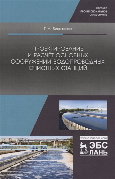 

Проектирование и расчёт основных сооружений водопроводных очистных станций