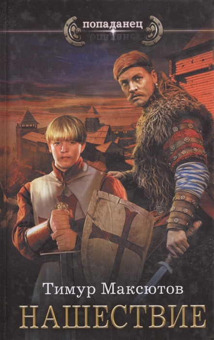 

Нашествие (1684649)