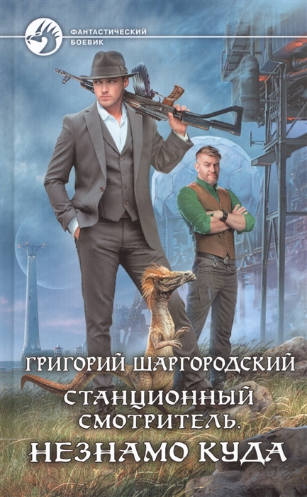 

Станционный смотритель. Незнамо куда