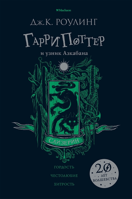 

Гарри Поттер и узник Азкабана. Слизерин