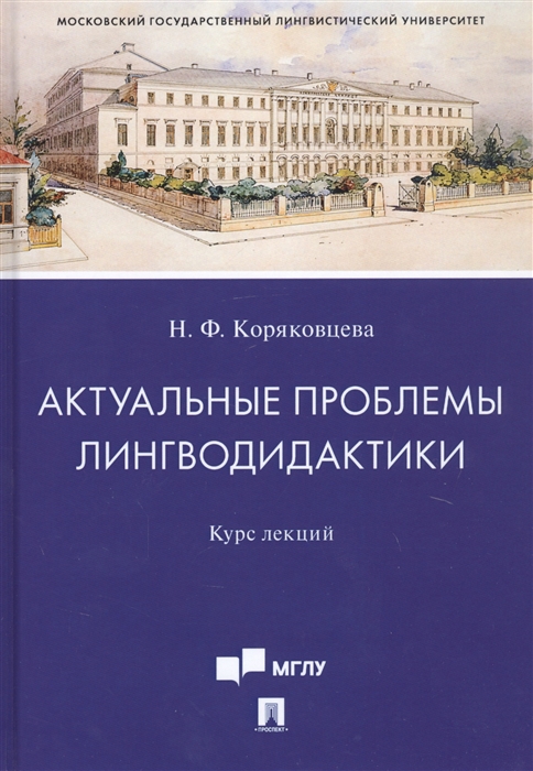 

Актуальные проблемы лингводидактики. Курс лекций