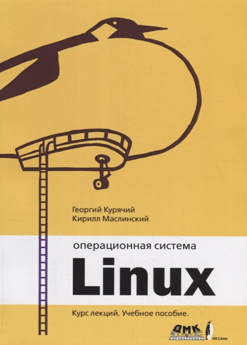 

Операционная система Linux. Курс лекций (1775216)