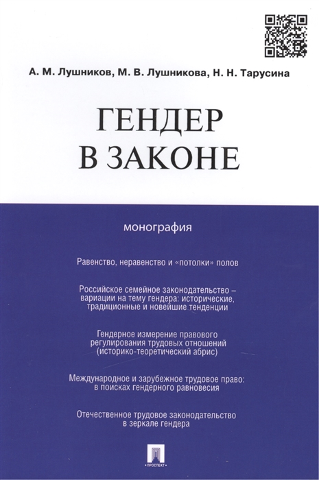 

Гендер в законе. Монография