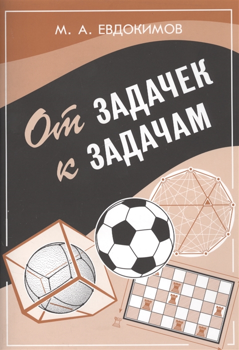 

От задачек к задачам (2103603)