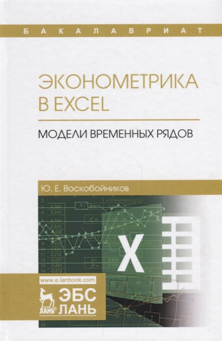 

Эконометрика в Excel. Модели временных рядов (4169808)