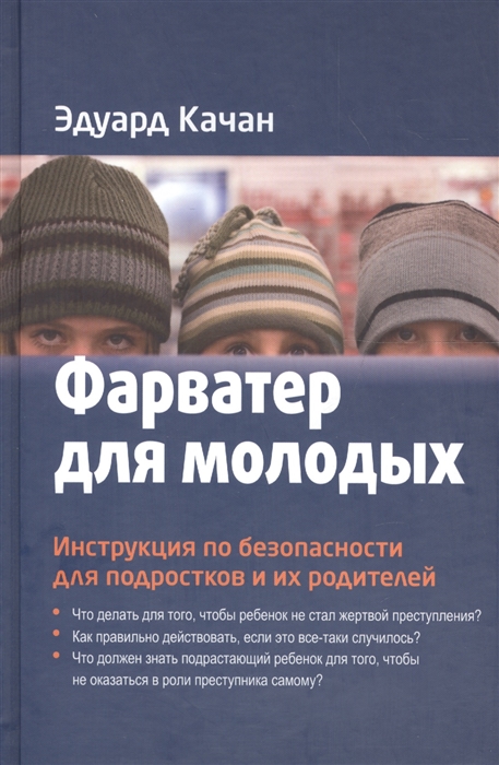 

Фарватер для молодых. Инструкция по безопасности для подростков и их родителей