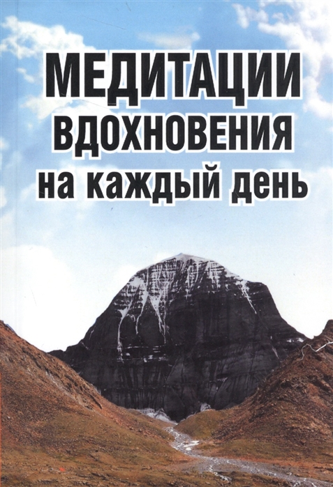 

Медитации вдохновения на каждый день (1607282)