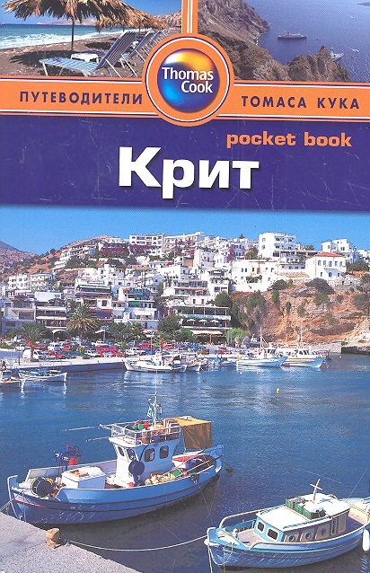 

Крит. Путеводитель (517995)
