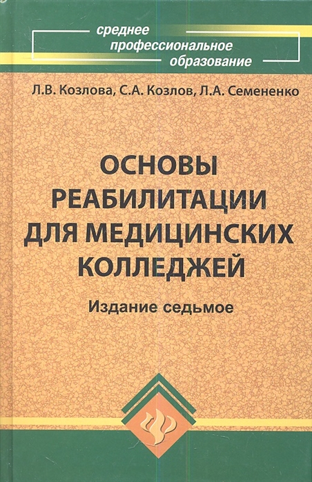 

Основы реабилитации для мед.коллед.:учеб.пособие д