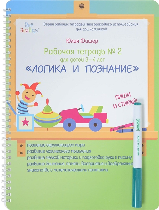 

Логика и познание. Пиши и стирай. Рабочая тетрадь 2 для детей 3-4 лет